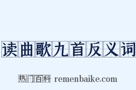 读曲歌九首反义词是什么意思的图片